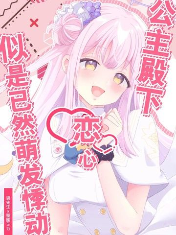 (C104)公主殿下恋心似是已然萌发悸动