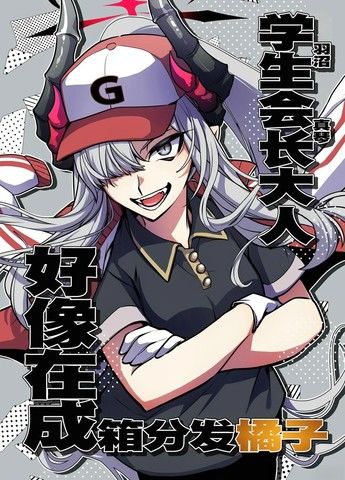 (C104)学生会长羽沼真琴好像在成箱分发橘子