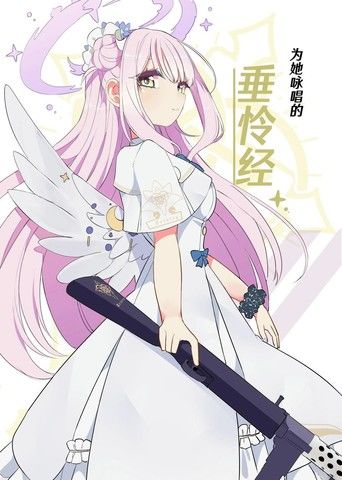 (C105)为她咏唱的垂怜经