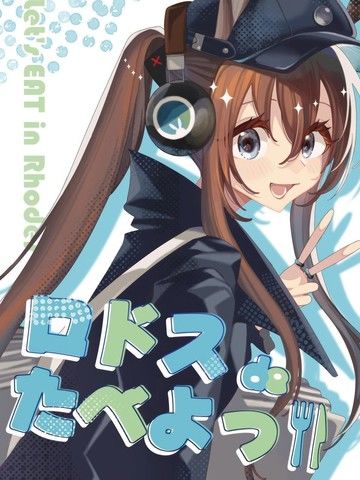 (C105)罗德岛上吃喝玩乐