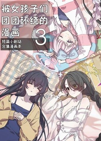 (C105)被女孩子们团团环绕的漫画