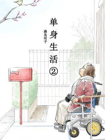 60岁女同性恋单身生活