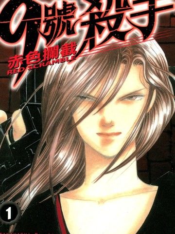 9号杀手-赤色拦截