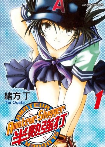 AmateurSlugger半熟强打