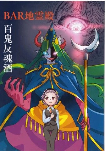 BAR地灵殿百鬼反魂酒