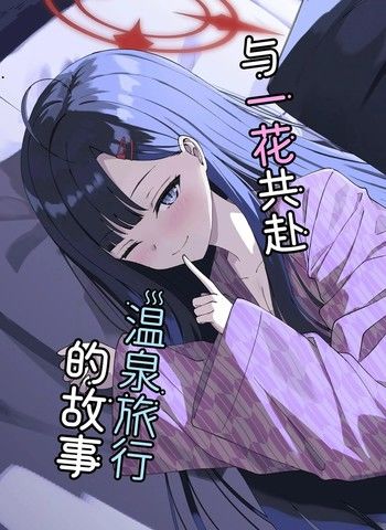 C105)与一花共赴温泉旅行的故事