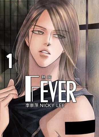 FEVER热病