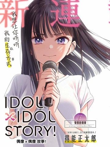 IDOL×IDOLSTORY！