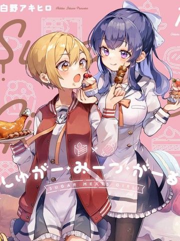 SugarMeetsGirl！