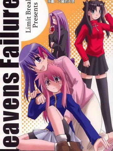 heavensfailure(FSN同人)