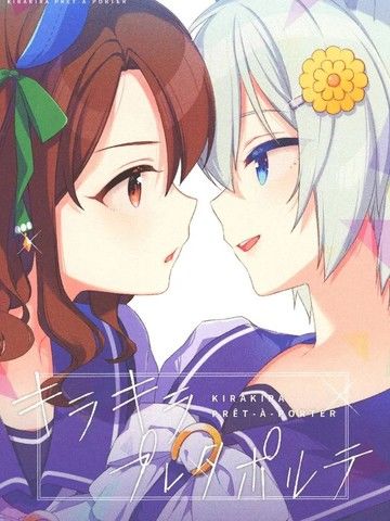 キラキラプレタポルテ