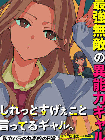 一脸平静地谈论着不得了的话题的辣妹——私立超能力高校的日常