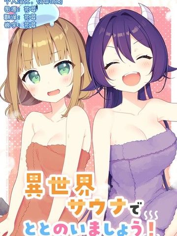 一起享受异世界桑拿吧！