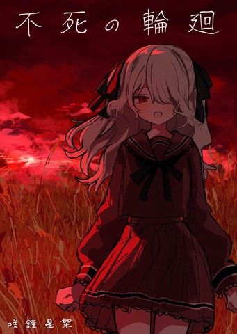 不死的轮回