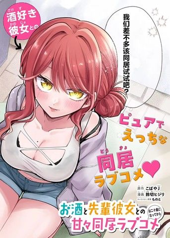 与爱喝酒的前辈女友甜蜜同居的恋爱喜剧要等到20岁之后