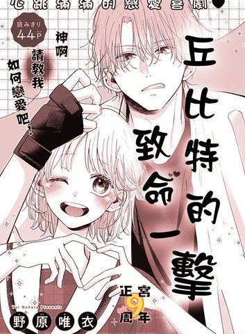 丘比特的致命一击