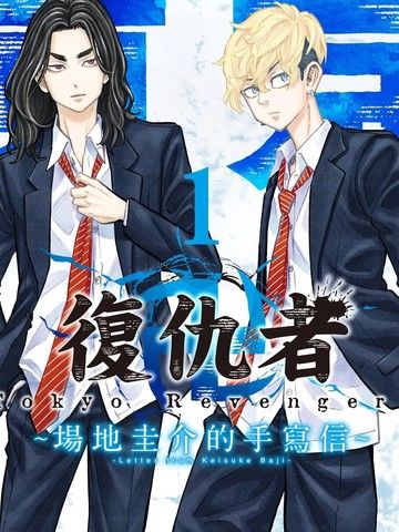 东京复仇者~场地圭介的手写信