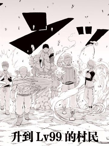 为了守护你升到Lv99的村民