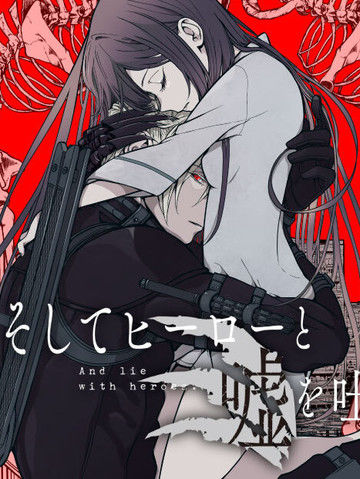 于是，她与英雄编织谎言