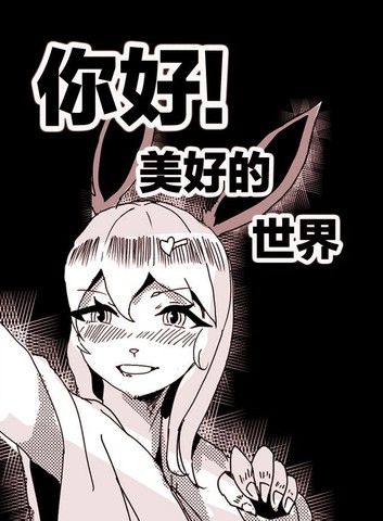 你好！美好的世界