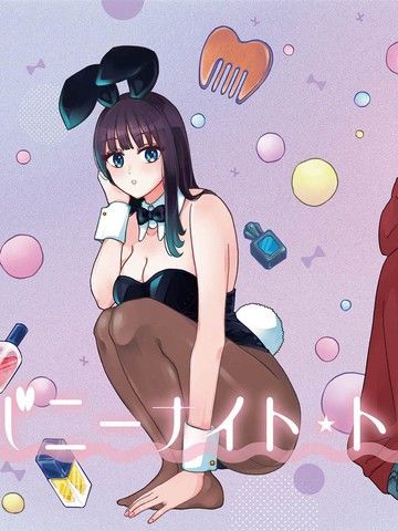 兔女郎的夜晚疗愈