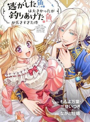 关于虽然逃走的鱼很大、但钓上来的鱼却太大了这件事