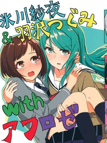 冰川纱夜&羽泽鸫withAfterRose