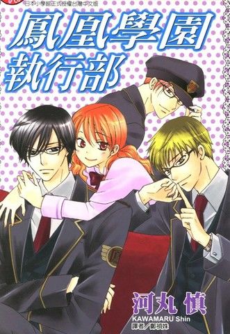 凤凰学园执行部