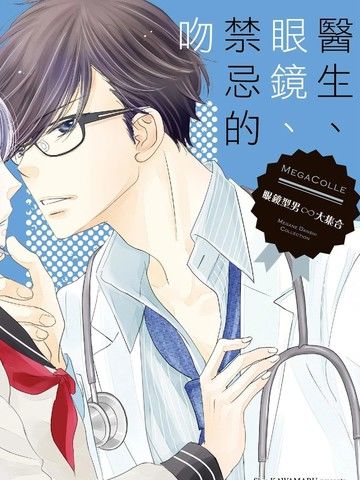 医生、眼镜、禁忌的吻