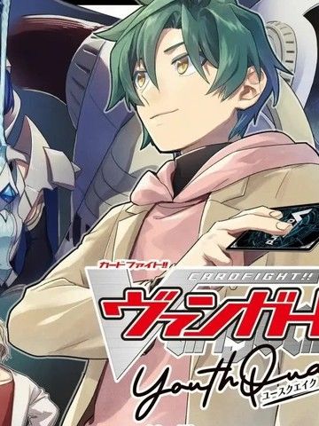 卡片战斗先导者青年震荡YouthQuake