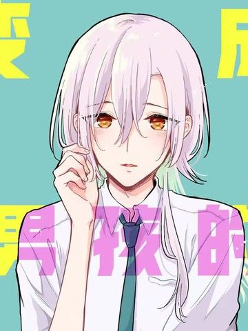 变成男孩的女高中生