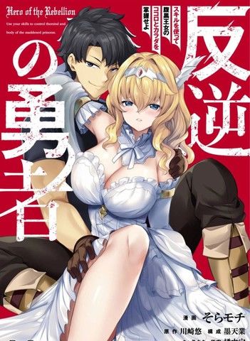 叛逆的勇者～利用技能支配腹黑王女的身体和心灵