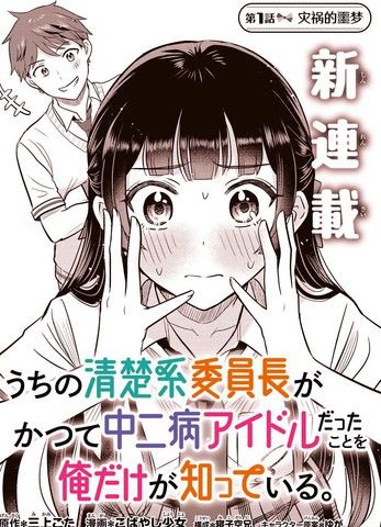 只有我知道我们的清纯系班长曾经是个中二病偶像