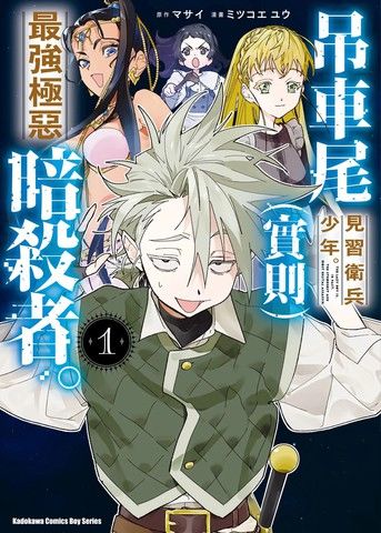 吊车尾见习卫兵少年。（实则）最强极恶暗杀者。