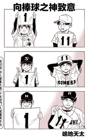 向棒球之神致意