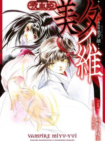吸血姬美夕维