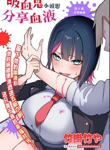 吸血鬼小姐想分享血液