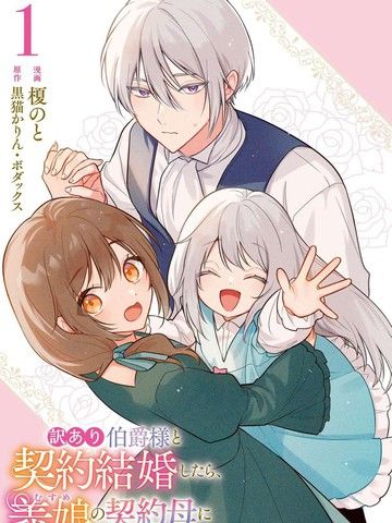 和另有隐情的伯爵大人形婚后，成了义女（六岁）的继母。