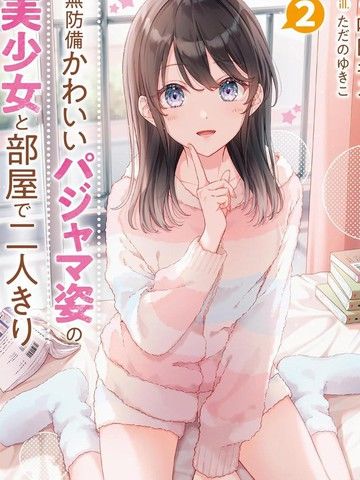 和毫无防备穿着睡衣的可爱美少女单独在房间里