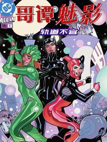 哥谭魅影：轨道不宜