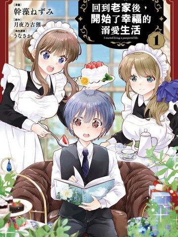 回到老家后，开始了幸福的溺爱生活