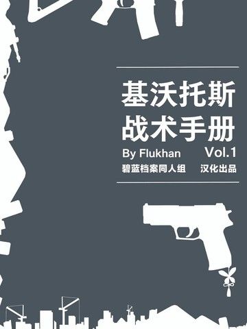 基沃托斯战术手册