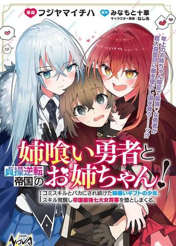 姐噬勇者与贞操逆转帝国的大姐姐们！