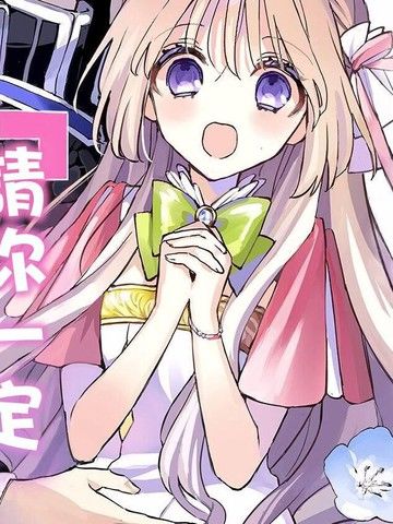 对政治联姻的对象祈祷『请你一定要喜欢上我』之后的结果