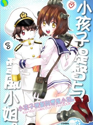 小孩子提督与雪风小姐