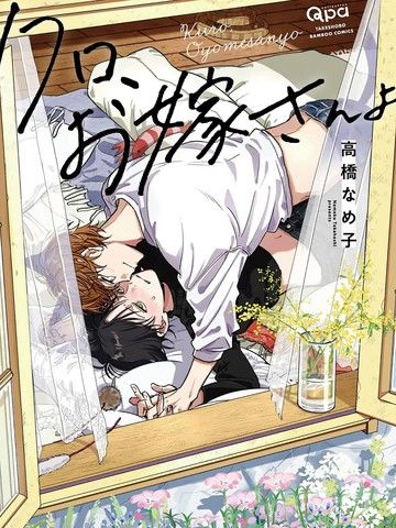 小黑、是你的妻子喔