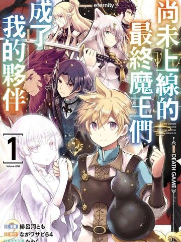 尚未上线的最终魔王们成了我的伙伴