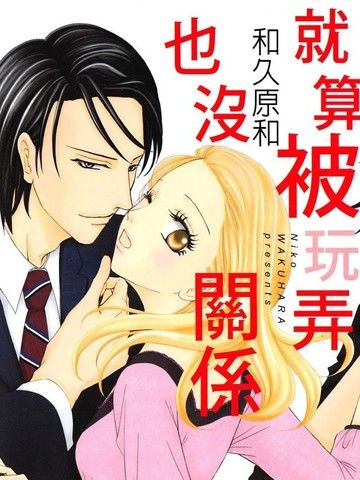 就算被玩弄也没关系