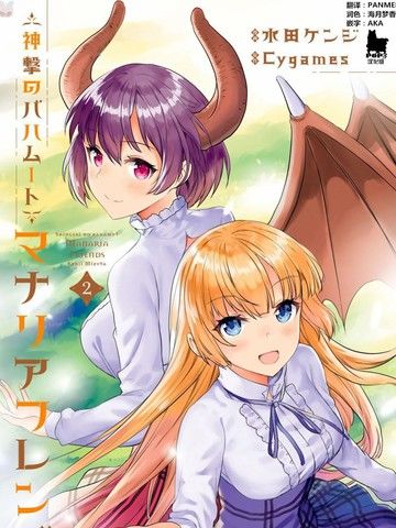 巴哈姆特之怒ManariaFriends