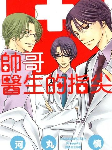 帅哥医生的指尖